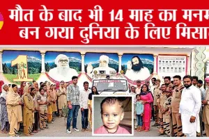 Sirsa News: मौत के बाद भी 14 माह का मनमोल बन गया दुनिया के लिए मिसाल