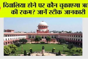 Supreme Court: दिवालिया होने पर कौन चुकाएगा ऋण की रकम? जानें स्टीक जानकारी