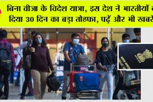 Trending News: बिना वीजा के विदेश यात्रा, इस देश ने भारतीयों को दिया 30 दिन का बड़ा तोहफा, पढ़ें और भी खबरें..