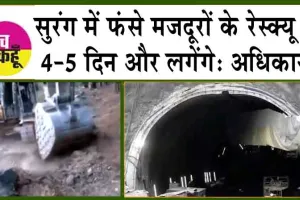 Uttarakhand Tunnel Rescue: सुरंग में फंसे मजदूरों के रेस्क्यू में 4-5 दिन और लगेंगे: अधिकारी