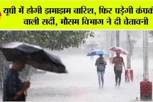 UP Weather Today: यूपी में होगी झमाझम बारिश, फिर पड़ेगी कंपकंपाने वाली सर्दी, मौसम विभाग ने दी चेतावनी