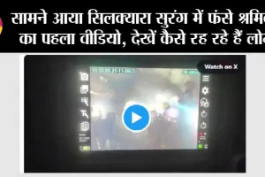 Watch: सामने आया सिलक्यारा सुरंग में फंसे श्रमिकों का पहला वीडियो, देखें कैसे रह रहे हैं लोग