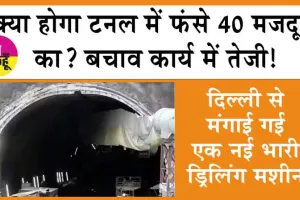 Uttarkashi Tunnel Collapse: क्या होगा टनल में फंसे 40 मजदूरों का? बचाव कार्य में तेजी!