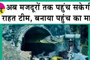 Uttarakhand tunnel Rescue: अब मजदूरों तक पहुंच सकेगी राहत टीम, बनाया पहुंच का मार्ग