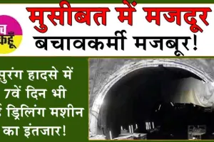 Uttarakhand Tunnel Rescue: मुसीबत में मजदूर, बचावकर्मी मजबूर! सुरंग हादसे में 7वें दिन भी नई ड्रिलिंग मशीन का इंतजार!