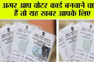Voter ID Update: नये वोटर कार्ड बनवाने के लिए आई जरूरी सूचना