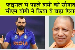 World Cup 2023: फाइनल से पहले शमी को सौगात, सीएम योगी ने किया ये बड़ा ऐलान!