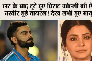 World Cup 2023 Final : हार के बाद टूटे हुए विराट कोहली की ऐसी तस्वीर हुई वायरल! देख सभी हुए मायूस