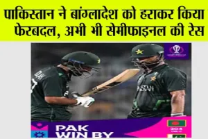 World Cup 2023: पाकिस्तान ने बांग्लादेश को हराकर किया बड़ा फेरबदल, अभी भी सेमीफाइनल की रेस में, जानें समीकरण