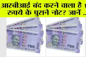 100 Rupees Note: RBI ने जारी की नयी गाइडलाइन, 36 दिन बाद बंद होगा 100 का नोट? जानें सच्चाई..