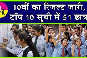 10th Result 2024 Declared: 10वीं का रिजल्ट जारी, टॉप 10 सूची में 51 छात्र