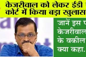 केजरीवाल को कोर्ट ने इतने दिन के रिमांड पर भेजा