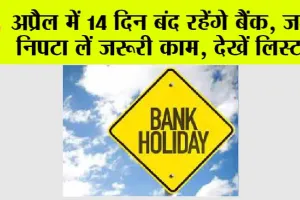 Bank Holidays April 2024: बैंक जाने से पहले ध्यान रखें, 14 दिनों के लिए बंद रहेंगे बैंक!