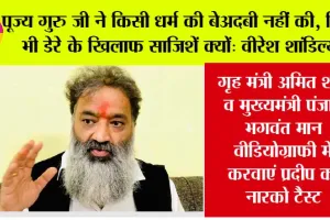 पूज्य संत डॉ. गुरमीत राम रहीम सिंह जी इन्सां ने किसी धर्म की बेअदबी नहीं की, फिर भी डेरे के खिलाफ साजिशें क्यों: वीरेश शांडिल्य