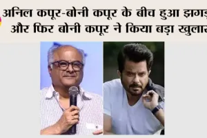Boney Kapoor On Anil Kapoor: अनिल कपूर-बोनी कपूर के बीच हुआ झगड़ा… और फिर बोनी कपूर ने किया बड़ा खुलासा
