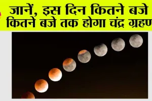 Chandra Grahan 2024: जानें, इस दिन कितने बजे से कितने बजे तक होगा चंद्र ग्रहण?