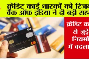 Credit Card New Rules: क्रेडिट कार्ड धारकों को रिजर्व बैंक ऑफ़ इंडिया ने दी बड़ी राहत
