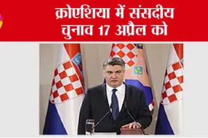 क्रोएशिया में संसदीय चुनाव 17 अप्रैल को