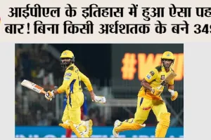 CSK vs RCB: आईपीएल के इतिहास में हुआ ऐसा पहली बार! बिना किसी अर्धशतक के बने 349 रन, जानें कैसे…