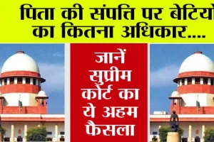 Daughter Rights: पिता की संपत्ति पर बेटियों का कितना अधिकार, जानें सुप्रीम कोर्ट का ये अहम फैसला