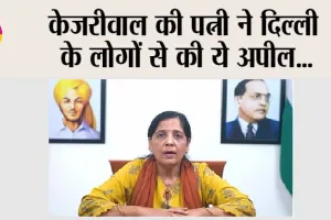 Delhi News: केजरीवाल की पत्नी ने दिल्ली के लोगों से की ये अपील…