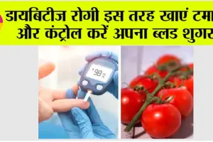 Diabetic Food: मधुमेह के मरीजों के लिए फायदेमंद है टमाटर, कैसे करता है ये असर, यहां जानें पूरी जानकारी