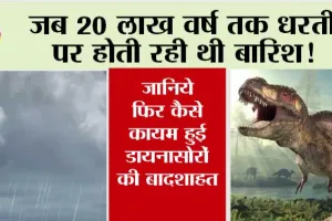 First Rain On Earth: भरोसा नहीं होगा, डायनासोरों की बादशाहत से पहले, 20 लाख साल तक लगातार हुई थी बारिश!