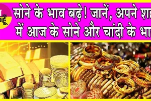 Gold-Silver Price Today: सोने के भाव बढ़े! जानें, अपने शहर में आज के सोने और चांदी के भाव
