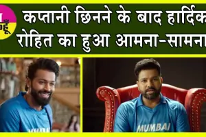 IPL 2024: कप्तानी छिनने के बाद हार्दिक-रोहित का हुआ आमना-सामना! दोनों के रिएक्शन का वीडियो हुआ वायरल