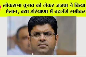 Haryana Lok Sabha Elections 2024: लोकसभा चुनाव को लेकर जजपा ने किया बड़ा ऐलान, क्या हरियाणा में बदलेंगे समीकरण!