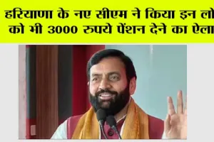 Haryana News: हरियाणा के नए सीएम ने किया इन लोगों को भी 3000 रुपये पेंशन देने का ऐलान!