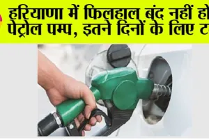 Haryana News: हरियाणा में फिलहाल बंद नहीं होंगे पेट्रोल पम्प