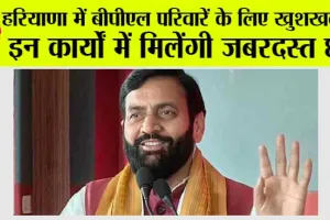 Haryana News: हरियाणा में बीपीएल परिवारें के लिए खुशखबरी, इन कार्यों में मिलेंगी जबरदस्त छूट, जानें कैसे ले लाभ