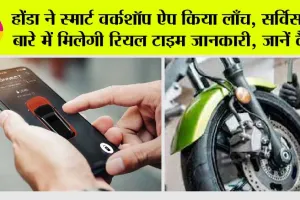 Honda News: होंडा ने स्मार्ट वर्कशॉप ऐप किया लाँच, सर्विस के बारे में मिलेगी रियल टाइम जानकारी, जानें कैसे