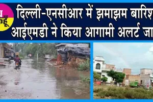 Weather Update Today: दिल्ली-एनसीआर में झमाझम बारिश, IMD ने किया आगामी अलर्ट जारी!