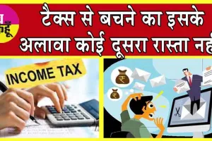Income Tax Saving Planning: अगर आप भी हैं टैक्स से परेशान तो ये टिप्स हैं समाधान!
