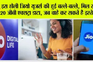 Jio Recharge Offers Today: इस होली जियो यूजर्स की हुई बल्ले-बल्ले, मिल रहा है 20 जीबी एक्सट्रा डाटा, जब चाहे कर सकते है इस्तेमाल