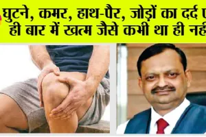 Joint Pain Relief: इसे खाने से जोड़ों का दर्द, घुटने का दर्द, खत्म हुआ ग्रीस हो जाएगा पूरा