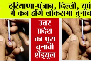 Lok Sabha Election 2024 Date: हरियाणा-पंजाब, दिल्ली, यूपी में इस तारीख को होंगे लोकसभा चुनाव