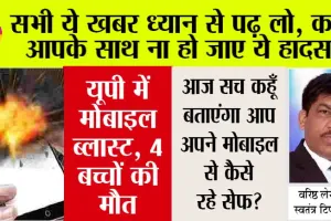 Mobile Blast: यूपी में मोबाइल में हुआ ब्लास्ट, 4 बच्चों की मौत, माता-पिता भी झुलसे
