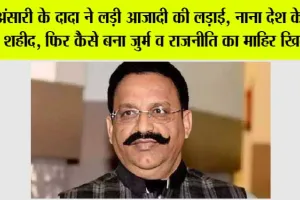 Mukhtar Ansari: जानें, मुख्तार अंसारी कैसे बना जुर्म और राजनीति की दुनिया का माहिर खिलाड़ी?
