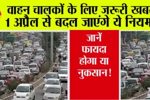 New Traffic Rules 2024: वाहन चालकों के लिए 1 अप्रैल से बदल जाएंगे ये नियम… जानें फायदा होगा या नुकसान!
