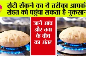 Roti on Gas: रोटी सेंकने का ये तरीका आपकी सेहत को पहुंचा सकता है नुकसान, जानें आंच और तवा के बीच का अंतर