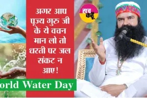 Saint Dr MSG: अगर आप पूज्य गुरु जी के ये वचन मान लो… तो धरती पर जल संकट न आए!