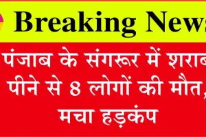 Punjab News: पंजाब के संगरूर में शराब पीने से 8 की मौत, मचा हड़कंप