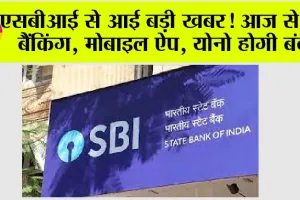 SBI News: एसबीआई से आई बड़ी खबर! आज से नेट बैंकिंग, मोबाइल ऐप, योनो होगी बंद!