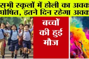 सभी स्कूलों में होली का अवकाश घोषित, इतने दिन रहेगा अवकाश, बच्चों की हुई मौज