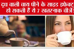 Side Effects OF Tea: दूध वाली चाय पीने के साइड इफेक्ट्स, हो सकती हैं ये 7 खतरनाक चीजें!