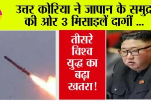 Third World War!: उत्तर कोरिया ने जापान के समुद्र की ओर 3 मिसाइलें दागीं, तीसरे विश्व युद्ध का बढ़ा खतरा!