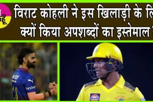 IPL 2024: स्टार बल्लेबाज के आउट होने के बाद विराट कोहली ने क्यों किया अपशब्दों का इस्तेमाल? जानें, पूरा मामला